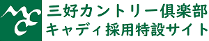 キャディ 三好カントリー俱楽部