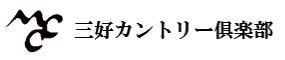 三好カントリー倶楽部